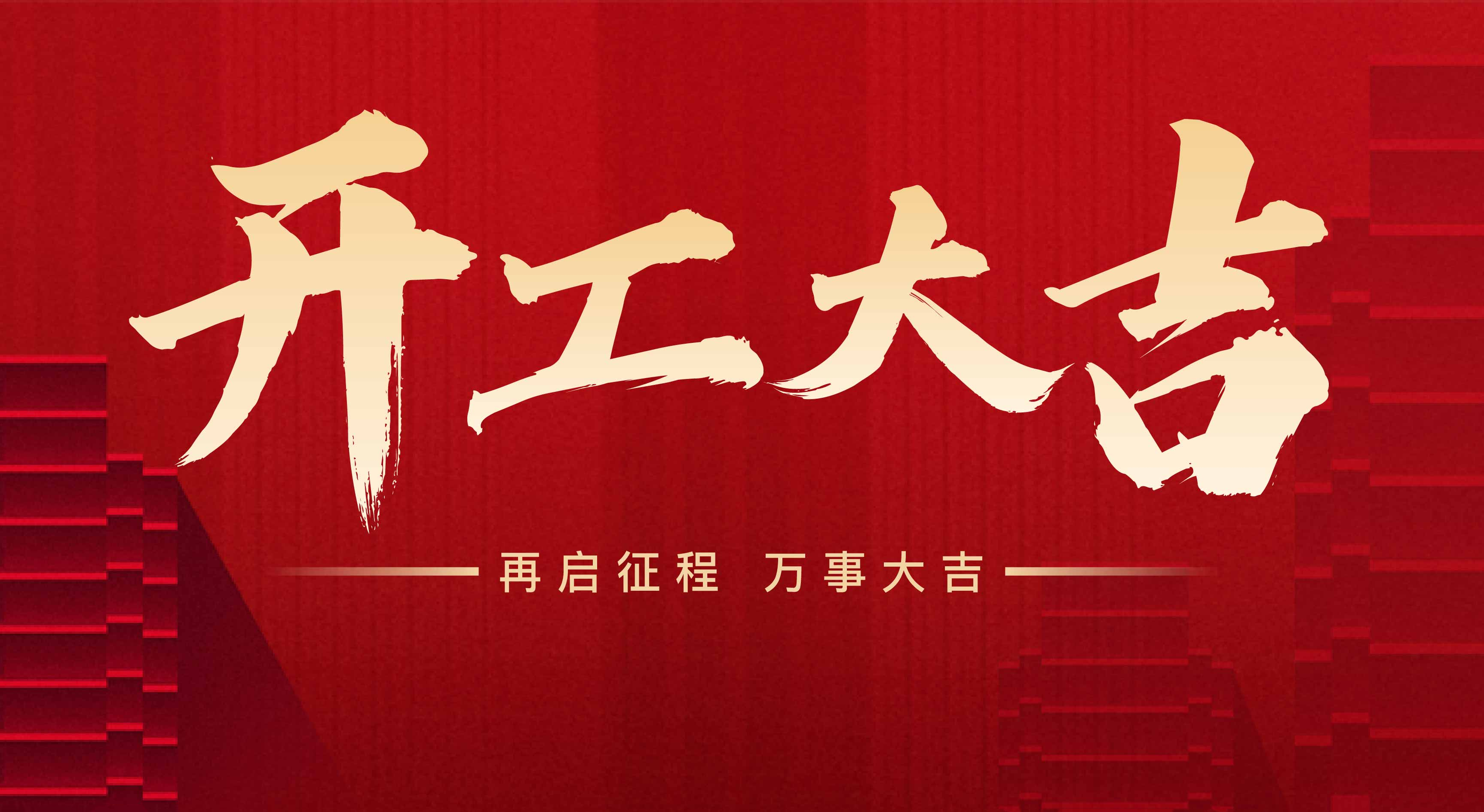 2025年東莞市聯(lián)翊智能設(shè)備有限公司，新年開工大吉。